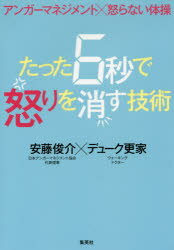 たった6秒で怒りを消す技術　アンガーマネジメント×怒らない体操　安藤俊介/著　デューク更家/著