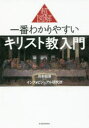 超図解一番わかりやすいキリスト教入門　月本昭男/監修　インフォビジュアル研究所/著