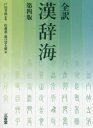 全訳漢辞海 戸川芳郎/監修 佐藤進/編 濱口富士雄/編