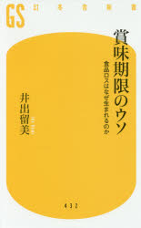 賞味期限のウソ 食品ロスはなぜ生まれるのか