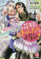 無慈悲な皇帝陛下だったのに花嫁きゅんきゅんが止まりません!　白ケ音雪/著