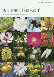 香りを楽しむ庭木の本　三上常夫/著　若林芳樹/著