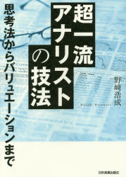 ■ISBN:9784534054388★日時指定・銀行振込をお受けできない商品になりますタイトル超一流アナリストの技法　思考法からバリュエーションまで　野崎浩成/著ふりがなちよういちりゆうあなりすとのぎほうしこうほうからばりゆえ−しよんまで発売日201611出版社日本実業出版社ISBN9784534054388大きさ285P　21cm著者名野崎浩成/著