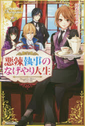 ■ISBN:9784434225802★日時指定・銀行振込をお受けできない商品になりますタイトル悪辣執事のなげやり人生　江本マシメサ/〔著〕ふりがなあくらつしつじのなげやりじんせいれじ−なぶつくす発売日201611出版社アルファポリスISBN9784434225802大きさ291P　19cm著者名江本マシメサ/〔著〕内容情報目次等■内容情報等貴族令嬢でありながら工場勤めをしている苦労人のアルベルタ。けれどある日、国内でも有数の大伯爵家からなぜか突然の呼び出しが……。てっきり厄介事に巻き込まれるのかと思いきや、なりゆきで使用人にならないかと持ちかけられる。その厚待遇に思わず引き受けたところ、よくよく聞くと、命じられたのは執事の仕事だった！ かくして女執事となったアルベルタだが、伯爵家の複雑なお家事情と気難し屋の旦那様に早くもうんざり！ あきらめモードで傍若無人に振る舞っていると、使用人らしからぬその態度が家人を振り回し、事態は思わぬ方向へ動き出し——？
