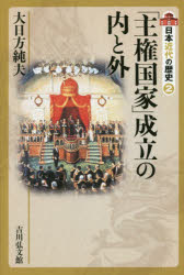 日本近代の歴史 2 「主権国家」成立の内と外 〔大日方純夫/企画編集委員〕 〔源川真希/企画編集委員〕