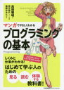 マンガでやさしくわかるプログラミングの基本 高橋雅明/著 田中裕久/シナリオ制作 森脇かみん/作画
