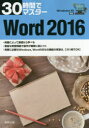 30時間でマスターWord　2016　実教出版企画開発部/編