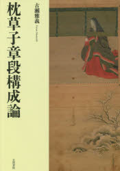 枕草子章段構成論 古瀬雅義/著