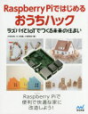 ■ISBN:9784839960681★日時指定・銀行振込をお受けできない商品になりますタイトルRaspberry　Piではじめるおうちハック　ラズパイとIoTでつくる未来の住まい　大和田茂/著　川上和義/著　小菅昌克/著ふりがならずべり−ぱいではじめるおうちはつくRASPBERRY/PI/で/はじめる/おうち/はつくらずぱいとあいお−てい−でつくるみらいのすまいらずぱい/と/IOT/で/つくる/みらい/の/すまい発売日201610出版社マイナビ出版ISBN9784839960681大きさ271P　24cm著者名大和田茂/著　川上和義/著　小菅昌克/著