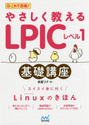 やさしく教えるLPICレベル1基礎講座　これで合格!　赤星リナ/著