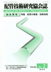 配管技術研究協会誌　VOL56．No．2(2016．10)　特集配管の検査・診断技術