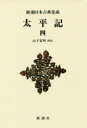 太平記 4 新装版 山下宏明/校注