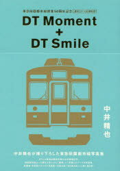 DT Moment + DT Smile 東急田園都市線開業50周年記念