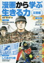 漫画から学ぶ生きる力 災害編 宮川総一郎/監修(3)