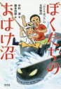 ぼくたちのおばけ沼　「ひとりぼっち」の友情物語　中村淳/著　藤本四郎/絵