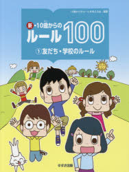 新・10歳からのルール100　1　友だち・学校のルール　10歳からのルールを考える会/編集