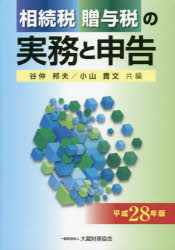 相続税贈与税の実務と申告 平成28年版 谷仲邦夫/共編 小山貴文/共編