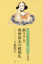 東北シェイクスピア脚本集　第2巻　新リア王/奥州幕末の破無礼