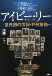 アイビー・リー 世界初の広報・PR業務 河西仁/著