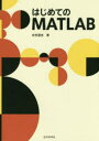 はじめてのMATLAB(3)