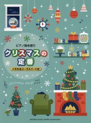 【新品】【本】クリスマスの定番 ハモれるコーラスパート付