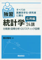 独習統計学24講 すべての医療系学生・研究者に贈る 応用編 分割表・回帰分析・ロジスティック回帰 鶴田陽和/著