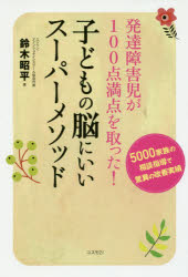■ISBN:9784877953423★日時指定・銀行振込をお受けできない商品になりますタイトル【新品】【本】発達障害児が100点満点を取った!子どもの脳にいいスーパーメソッド　5000家族の相談指導で驚異の改善実績　鈴木昭平/著フリガナハツタツ　シヨウガイジ　ガ　ヒヤクテン　マンテン　オ　トツタ　コドモ　ノ　ノウ　ニ　イイ　ス−パ−　メソツド　ハツタツ/シヨウガイジ/ガ/100テン/マンテン/オ/トツタ/コドモ/ノ/ノウ/ニ/イイ/ス−パ−/メソツド　ゴセン　カゾク　ノ　ソウダン　シドウ発売日201611出版社コスモ21ISBN9784877953423大きさ236P　19cm著者名鈴木昭平/著