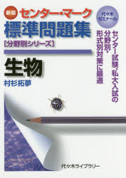 ■ISBN/JAN:9784863466579★日時指定・銀行振込をお受けできない商品になりますタイトル【新品】【本】生物　代々木ゼミナール　村杉拓夢/著フリガナセイブツ　ヨヨギ　ゼミナ−ル　センタ−　マ−ク　ヒヨウジユン　モンダイシユウ　ブンヤベツ　シリ−ズ発売日201610出版社代々木ライブラリーISBN9784863466579大きさ69P　21cm著者名村杉拓夢/著