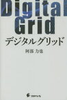 デジタルグリッド 阿部力也/著