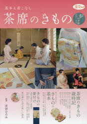 茶席のきもの　基本と着こなし　炉の季節11月から4月　市田ひろみ/監修