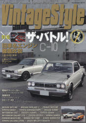 ビンテージ・スタイル　Vol．1(2016November)　特集対決!旧車エンジン　NISSAN　SKYLINE/NISSAN　FAIRLADY　Z/PRINCE　SKYLINE/ISUZU　BELLETT1600GTR/TOYOTA1600GT