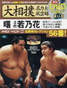 【新品】【本】大相撲名力士風雲録 11 曙 3代若乃花 相撲ブームの花形!初の外国人横綱と平成の名人横綱 【新品】【本】大相撲名力士風雲録 11 曙 3代若乃花 相撲ブームの花形!初の外国人横綱と平成の名人横綱