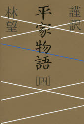 ■ISBN:9784396615826★日時指定・銀行振込をお受けできない商品になりますタイトル謹訳平家物語　4　林望/著ふりがなきんやくへいけものがたり44発売日201611出版社祥伝社ISBN9784396615826大きさ334P　19cm著者名林望/著