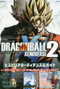 【新品】【本】ドラゴンボールゼノバース2ヒストリアガーディア...
