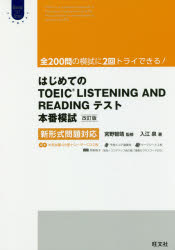 はじめてのTOEIC　LISTENING　AND　READINGテスト本番模試　入江泉/著　宮野智靖/監修