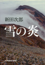 雪の炎　新田次郎/著