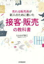 売れる販売員が新人のために書いた接客・販売の教科書 たかみず保江/著