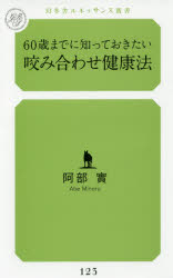 60歳までに知っておきたい咬み合わせ健康法　阿部實/著