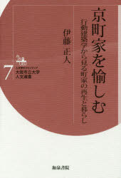 Engineering - 京町家を愉しむ　行動建築学から見る町家の再生と暮らし　伊藤正人/著