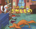 チャドとクラークのさがしもの たけきよひとし/さく なのや/ぶん ふちがみこうじ/え(3)