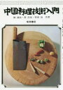 中国料理技術入門 復刻版 陳建民/共著 黄昌泉/共著 原田治/共著