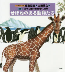 ■ISBN:9784773502725★日時指定・銀行振込をお受けできない商品になりますタイトルせぼねのある動物たち　板倉聖宣/著　山田博之/絵ふりがなせぼねのあるどうぶつたちいたずらはかせのかがくのほん発売日201611出版社仮説社ISBN9784773502725大きさ40P　25cm著者名板倉聖宣/著　山田博之/絵