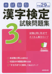 本試験型漢字検定3級試験問題集 平成29年版〔2〕 成美堂出版 0