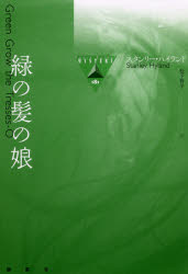 Author Name: Ma Line - 緑の髪の娘　スタンリー・ハイランド/著　松下祥子/訳