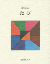 日本の詩 8 たび 遠藤豊吉/編・著