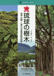 琉球の樹木 奄美・沖縄～八重山の亜熱帯植物図鑑 大川智史/著 林将之/著