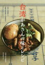 【新品】【本】台湾かあさんの味とレシピ 台所にお邪魔して、定番の魯肉飯から伝統食までつくってもらいました! 台湾大好き編集部/編