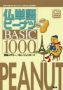 仏単語ピーナツBASIC1000 彦坂メアリー/共著 キムジュンホ/共著