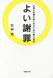 【新品】【本】よい謝罪　仕事の危機を乗り切るための謝る技術　竹中功/著