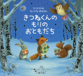 樂天商城 - きつねくんのもりのおともだち　ティモシー・ナップマン/さく　レベッカ・ハリー/え　木原悦子/やく